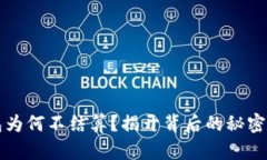以太坊钱包为何不结算？