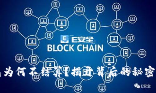 以太坊钱包为何不结算？揭开背后的秘密与解决方案