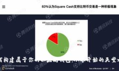 如何构建属于你的以太坊