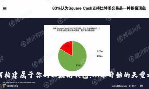 如何构建属于你的以太坊钱包：从零开始的天堂之旅