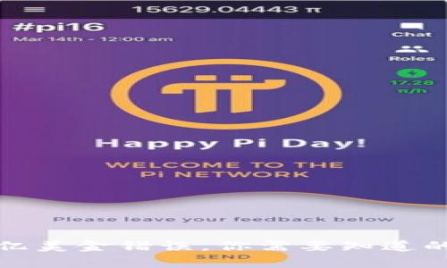 TP钱包出现几十亿美金错误，你需要知道的真相与解决方案