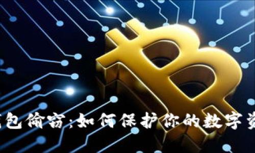 比特币钱包偷窃：如何保护你的数字资产安全？