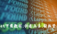苹果手机tpWallet下载教程：