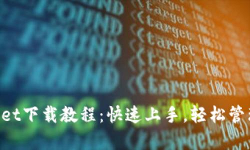 苹果手机tpWallet下载教程：快速上手，轻松管理你的数字资产！