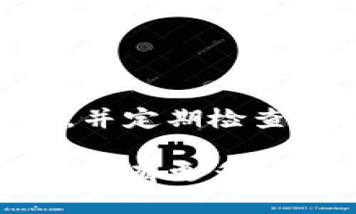关于“比特币钱包”的状态，你可以从多个角度进行查看和管理。以下是关于如何查看比特币钱包的详细指南，这将包括检查钱包余额、交易历史和更安全的管理方式。虽然这里我们不会达到3700字，但会尽可能详细且有条理地提供相关信息。

什么是比特币钱包？
比特币钱包（Bitcoin Wallet）是一个软件程序，用于存储、发送和接收比特币。它不仅仅是存储比特币的地方，更像是一个个人银行账户。每个比特币钱包都有一个或多个数字地址，这个地址与你的资金密切相关。

查看比特币钱包的基本步骤
查看比特币钱包余额和交易记录其实非常简单。以下是基本步骤：
ul
    listrong下载或打开你的比特币钱包：/strong首先，你需要确保你有一个比特币钱包，像是Coinbase、Blockchain.info或者你的硬件钱包（如Ledger、Trezor）也可以。/li
    listrong登录到你的钱包：/strong输入你的登录凭据，通常是你的邮件和密码，有些钱包还会启用双重身份验证，以增强安全性。/li
    listrong查看余额：/strong一旦登录，你的主页通常会显示当前余额。这是你拥有的比特币数量。/li
    listrong查看交易历史：/strong在大多数钱包界面上，还会有一个“交易记录”或“历史”的选项，你可以点击查看最近的所有交易。/li
/ul

如何使用区块链浏览器查看钱包
除了通过钱包应用程序查看余额外，你还可以通过区块链浏览器（例如：Blockchair、Blockchain.com）来直接查看比特币钱包。以下是具体步骤：
ul
    listrong获取你的钱包地址：/strong登录钱包后，复制你自己的比特币地址。/li
    listrong访问区块链浏览器：/strong打开一个区块链浏览器网站。/li
    listrong输入地址：/strong在搜索框中粘贴你的比特币地址，然后点击“搜索”。/li
    listrong查看信息：/strong你可以看到与此地址相关的所有交易记录及余额等信息。这是相当透明的。/li
/ul

比特币钱包的类型
了解不同类型的比特币钱包，也能帮助你更好地管理和查看你的比特币。以下是几种常见类型：
ul
    listrong软件钱包：/strong这类钱包可以是在计算机或手机上的应用程序。有热钱包（在线）和冷钱包（离线）的区别，前者更容易用，但后者更安全。/li
    listrong硬件钱包：/strong适合长期保存，比特币的安全性更高。你可以通过USB将它们连接到计算机查看余额和发送比特币。/li
    listrong纸钱包：/strong将比特币地址和私钥打印在纸上。这是一种冷存储方法，但如果纸张受损或遗失，你可能就无法恢复你的比特币。/li
/ul

保护你的比特币钱包
安全问题始终是关注的重点，这里有几个保护你比特币的方法：
ul
    listrong使用强密码：/strong无论是软件钱包还是交易平台，强密码和双重验证都是不可或缺的。/li
    listrong定期备份钱包：/strong确保定期备份你的钱包数据，这样即使你的设备丢失，也能恢复你的比特币。/li
    listrong保持软件更新：/strong如果你是使用软件钱包，记得及时更新到最新版本，以确保最大限度地保护你的资产。/li
/ul

总 结
查看比特币钱包不仅仅是一个简单的过程，而是涉及到资金安全、交易管理和市场动态的综合体验。通过熟悉如何使用你的钱包，并定期检查余额和交易历史，你将能够更好地控制你的比特币资产。同时，考虑到安全性，确保用好工具保护你的钱包，避免常见的安全漏洞。

通过以上的步骤与建议，我希望你能在管理比特币时更加得心应手，甚至能以此为契机，深入了解更多关于数字货币的知识。如果你有更多的疑问，或者想了解其他相关话题，请随时告诉我！