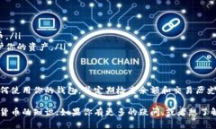 关于“比特币钱包”的状