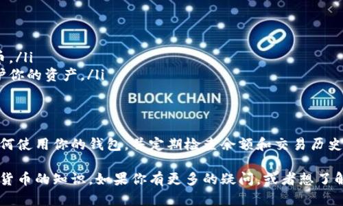 关于“比特币钱包”的状态，你可以从多个角度进行查看和管理。以下是关于如何查看比特币钱包的详细指南，这将包括检查钱包余额、交易历史和更安全的管理方式。虽然这里我们不会达到3700字，但会尽可能详细且有条理地提供相关信息。

什么是比特币钱包？
比特币钱包（Bitcoin Wallet）是一个软件程序，用于存储、发送和接收比特币。它不仅仅是存储比特币的地方，更像是一个个人银行账户。每个比特币钱包都有一个或多个数字地址，这个地址与你的资金密切相关。

查看比特币钱包的基本步骤
查看比特币钱包余额和交易记录其实非常简单。以下是基本步骤：
ul
    listrong下载或打开你的比特币钱包：/strong首先，你需要确保你有一个比特币钱包，像是Coinbase、Blockchain.info或者你的硬件钱包（如Ledger、Trezor）也可以。/li
    listrong登录到你的钱包：/strong输入你的登录凭据，通常是你的邮件和密码，有些钱包还会启用双重身份验证，以增强安全性。/li
    listrong查看余额：/strong一旦登录，你的主页通常会显示当前余额。这是你拥有的比特币数量。/li
    listrong查看交易历史：/strong在大多数钱包界面上，还会有一个“交易记录”或“历史”的选项，你可以点击查看最近的所有交易。/li
/ul

如何使用区块链浏览器查看钱包
除了通过钱包应用程序查看余额外，你还可以通过区块链浏览器（例如：Blockchair、Blockchain.com）来直接查看比特币钱包。以下是具体步骤：
ul
    listrong获取你的钱包地址：/strong登录钱包后，复制你自己的比特币地址。/li
    listrong访问区块链浏览器：/strong打开一个区块链浏览器网站。/li
    listrong输入地址：/strong在搜索框中粘贴你的比特币地址，然后点击“搜索”。/li
    listrong查看信息：/strong你可以看到与此地址相关的所有交易记录及余额等信息。这是相当透明的。/li
/ul

比特币钱包的类型
了解不同类型的比特币钱包，也能帮助你更好地管理和查看你的比特币。以下是几种常见类型：
ul
    listrong软件钱包：/strong这类钱包可以是在计算机或手机上的应用程序。有热钱包（在线）和冷钱包（离线）的区别，前者更容易用，但后者更安全。/li
    listrong硬件钱包：/strong适合长期保存，比特币的安全性更高。你可以通过USB将它们连接到计算机查看余额和发送比特币。/li
    listrong纸钱包：/strong将比特币地址和私钥打印在纸上。这是一种冷存储方法，但如果纸张受损或遗失，你可能就无法恢复你的比特币。/li
/ul

保护你的比特币钱包
安全问题始终是关注的重点，这里有几个保护你比特币的方法：
ul
    listrong使用强密码：/strong无论是软件钱包还是交易平台，强密码和双重验证都是不可或缺的。/li
    listrong定期备份钱包：/strong确保定期备份你的钱包数据，这样即使你的设备丢失，也能恢复你的比特币。/li
    listrong保持软件更新：/strong如果你是使用软件钱包，记得及时更新到最新版本，以确保最大限度地保护你的资产。/li
/ul

总 结
查看比特币钱包不仅仅是一个简单的过程，而是涉及到资金安全、交易管理和市场动态的综合体验。通过熟悉如何使用你的钱包，并定期检查余额和交易历史，你将能够更好地控制你的比特币资产。同时，考虑到安全性，确保用好工具保护你的钱包，避免常见的安全漏洞。

通过以上的步骤与建议，我希望你能在管理比特币时更加得心应手，甚至能以此为契机，深入了解更多关于数字货币的知识。如果你有更多的疑问，或者想了解其他相关话题，请随时告诉我！