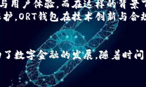 探索ORT钱包：虚拟币存储的安全堡垒，带你走进数字金融的未来  
ORT钱包, 虚拟币, 数字金融, 钱包安全/guanjianci

引言：数字金融的兴起与ORT钱包的崛起
在这个数字化越来越深入我们生活的时代，虚拟货币已经成为一种新兴的金融工具。而ORT钱包作为其中的重要一员，不仅可以帮助用户有效存储虚拟货币，还能够提供更高的安全性与便利性。那么，ORT钱包究竟是什么？它又是如何在这个日益竞争的市场中脱颖而出的呢？今天，我们就一同来探索这个数字金融的未来……

ORT钱包的定义与功能：数字资产的安全港
ORT钱包，顾名思义，是一款专门用于存储ORT虚拟币的数字钱包。与传统的纸币或银行存款不同，虚拟币的交易完全依赖于科技的安全保障，ORT钱包通过先进的加密技术，确保用户的资产安全无虞。那么，ORT钱包究竟具备哪些功能呢？
ul
  listrong安全性/strong：ORT钱包采用最前沿的加密技术，用户的私钥信息被安全地存储，保证没有第三方可以访问你的账户。/li
  listrong多种货币支持/strong：除了ORT，ORT钱包还支持多种主流虚拟货币，满足用户多样化的投资需求。/li
  listrong支付便利性/strong：用户可以直接通过ORT钱包进行虚拟币支付，轻松完成交易，无需繁琐的过程。/li
  listrong跨平台使用/strong：ORT钱包可在多种设备上使用，包括手机、电脑和平板，时刻随时随地为你服务。/li
/ul

ORT钱包的安全机制：如何保障你资产的安全
安全性是数字钱包最核心也是最重要的功能之一，你一定会想：“我的财富是如何得到保护的呢？”。
首先，ORT钱包采用了strong冷存储/strong的方式，将大部分资产存储在离线环境中，这样一来，即使是黑客攻击也无法侵入你的资产。其次，ORT钱包还设有strong双重身份验证/strong，每当有人试图访问你的账户时，系统都会要求输入额外的信息。
此外，ORT钱包定期更新系统，修复潜在的安全漏洞——让用户在使用时无后顾之忧……这对于那些对网络安全比较敏感的用户来说，无疑是一剂强心针。

文化背景与流行趋势：为何大家都在谈论虚拟币
近几年来，虚拟币逐渐从小众市场走向了大众的视野。随着大空头等影视作品的热播，加上各大科技巨头的纷纷布局，虚拟货币正如雨后春笋般涌现出来。此时，ORT钱包的出现，犹如一盏明灯，照亮了投资者的前路。
在这种环境下，越来越多的人开始关注数字金融，学习如何使用钱包进行投资。而ORT钱包则成为其中一个受欢迎的选择——不仅因为它的功能强大，还因为其背后深厚的技术力量。在一系列流行趋势的推动下，ORT钱包正逐渐成为投资者心中的“新宠儿”。

使用ORT钱包的步骤：新手如何轻松上手
如果你对ORT钱包感兴趣，不妨看看如何快速上手。这里提供几个简单易懂的步骤，帮助你轻松入门……
ol
  listrong下载ORT钱包应用/strong：你可以在各大应用商店找到并下载ORT钱包，支持多种平台。/li
  listrong创建账户/strong：按照提示，填写相关信息，并设置一个复杂的密码，确保安全。/li
  listrong进行身份验证/strong：为保证账户的安全性，完成双重身份验证，输入手机验证码等信息。/li
  listrong开始充值与交易/strong：在钱包中选择充值方式，将你的虚拟币存入ORT钱包，即可开始你的数字金融之旅。/li
/ol

ORT钱包用户体验：真实反馈与建议
对于ORT钱包的用户来说，体验是最真实的反馈。有用户表示…“第一次使用ORT钱包时，我感到了一种前所未有的安心，钱包功能清晰易懂，操作也相当简单。”而另一位用户则提到：“我第一次使用后在交易中遇到了一些小问题，但客服的反应速度让人惊喜，很快帮我解决了。”
这些反馈不仅彰显了ORT钱包在用户体验方面的优势，还体现了它日益完善的服务态度。每个用户的声音，都是ORT钱包完善自身的重要一环……特别是在这个竞争如此激烈的市场里，良好的用户体验将直接影响着ORT钱包的口碑与使用率。

ORT钱包的未来展望：处于快速发展的潮流中
纵观整个数字金融市场，ORT钱包的未来无疑充满了机遇与挑战。随着技术的不断发展，ORT钱包有望借助新兴技术如区块链等，进一步提升安全性与用户体验。而在这样的背景下，ORT钱包又将如何应对？……
可以预见，ORT钱包将不断推出新功能以及现有的使用体验，以满足越来越多用户的需求。而与此同时，市场也会更加关注财务隐私与用户权益的保护，ORT钱包在技术创新与合规性之间的平衡将成为未来发展的关键。

结论：ORT钱包在时代洪流中的重要角色
综上所述，ORT钱包不仅是一款安全高效的虚拟币钱包，更是数字金融时代的重要象征。它为用户提供了一种全新的虚拟资产管理方式，同时也推动了数字金融的发展。随着时间的推移，ORT钱包势必会在未来不断演化，成为我们数字生活中不可或缺的一部分……
那么，准备好加入数字金融的浪潮了吗？不妨试试ORT钱包，让它成为你资产安全的守护者……