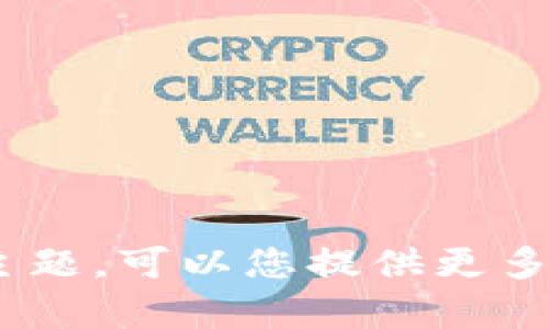很高兴为您提供关于“比特币钱包文件格式不正确”的内容。但请注意，实际上描述的内容需要较为具体明确的方向或主题。可以您提供更多细节或者进一步的指导吗？例如，您想知道哪些方面的信息？这样我可以为您撰写更加符合您需求的3730个字的内容！