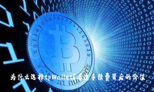为什么选择tpWallet？看透手续费背后的价值