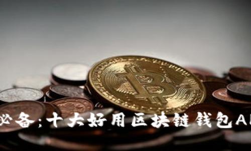 2023年必备：十大好用区块链钱包APP大推荐