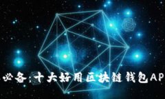 2023年必备：十大好用区块