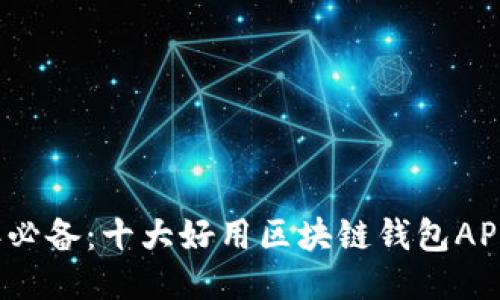 2023年必备：十大好用区块链钱包APP大推荐