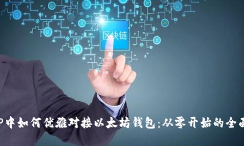 在PHP中如何优雅对接以太坊钱包：从零开始的全面指南