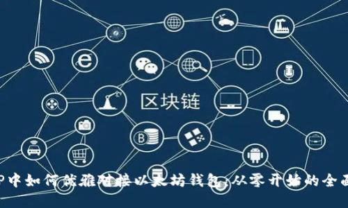 在PHP中如何优雅对接以太坊钱包：从零开始的全面指南