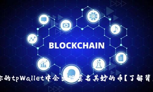 为什么你的tpWallet中会出现莫名其妙的币？了解背后的真相