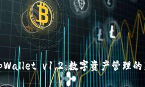 探秘tpWallet v1.2：数字资产管理的新风潮
