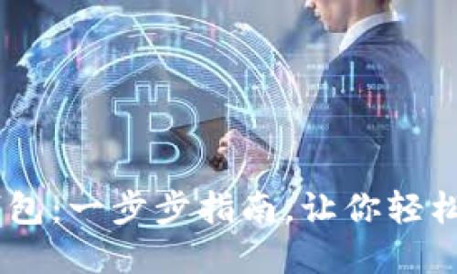 如何快速设置USDT钱包：一步步指南，让你轻松掌握加密货币的秘密
