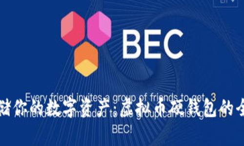 安全存储你的数字资产：虚拟币硬钱包的全面解析