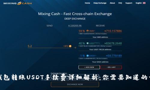 冷钱包转账USDT手续费详细解析：你需要知道的一切
