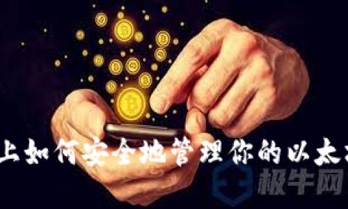 在手机上如何安全地管理你的以太坊钱包？
