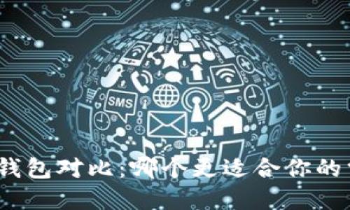 数字钱包对比：哪个更适合你的需求？