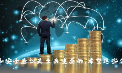 要将tpWallet中的资金提到火币交易所，通常需要遵循以下步骤：

第一步：准备你的火币账户
首先，确保你在火币交易所有一个有效的账户。如果你还没有注册，前往火币官网完成注册并进行身份验证，这是一个必要的步骤，以确保你的账户安全和合规。

第二步：获取火币的充值地址
登录到你的火币账户后，点击“资产”或“钱包”选项，找到“充值”按钮。选择你要转入的数字资产（例如比特币、以太坊等），系统会生成一个独特的充值地址。记住，这个地址是你从tpWallet转账到火币的目的地。

第三步：打开tpWallet
接下来，打开你的tpWallet。确保你的钱包中有足够的资产可以进行转账，同时注意网络手续费。手续费的多少通常与对应的区块链网络有关。

第四步：发起转账
在tpWallet中，选择你要转移的资产，然后找到“发送”或“转账”选项。将火币提供的充值地址粘贴到tpWallet的收件人地址字段中，并设置转账金额。务必仔细检查地址，确保它与火币提供的完全一致——地址的错误可能导致资产的永久丢失。

第五步：确认转账
确认所有信息无误后，提交转账请求。在这个阶段，tpWallet可能会要求你输入密码或者确认通过其他方式（如邮件或短信验证码）。完成这些步骤后，等待交易确认。通常情况下，转账需几分钟，但也有可能因网络堵塞而需要更长时间。

第六步：查收资金
在火币交易所的资产页面中，查看你刚刚转入的金额是否到账。如果没有立即到账，不要急躁，可能是网络确认需要一点时间。你也可以通过区块链浏览器来追踪你的交易状态，看看确认是否已经通过。

注意事项
在进行任何数字资产转账时，务必保持警惕。以下是一些重要的注意事项：
ul
    li确保你的钱包安全，启用两步验证。/li
    li在任何时候都不要分享你的私钥或助记词。/li
    li只通过官方渠道获取充值地址，避免钓鱼网站。/li
/ul

总结
将tpWallet中的资产转入火币交易所其实并不复杂，只需几个步骤就能完成。但在此过程中，保持谨慎和安全意识是至关重要的。希望这些信息能帮助你顺利完成资产的转移，享受数字货币交易的乐趣！
