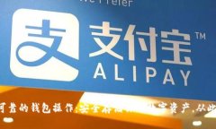 以太坊最可靠的钱包操作