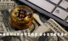 2023年日本热销比特币钱包