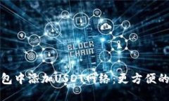 如何在狐狸钱包中添加U