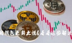 以太坊钱包更新太慢？看