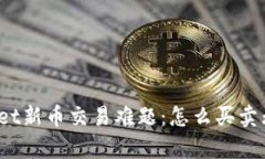 tpWallet新币交易难题：怎么