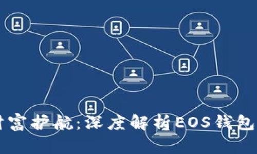 区块链时代的数字财富护航：深度解析EOS钱包的重要性与选择指南
