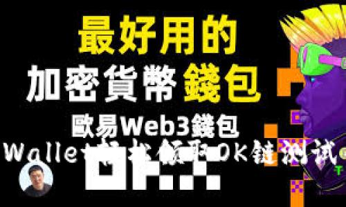如何通过tpWallet轻松领取OK链测试币：新手指南