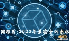 狗狗币存储推荐：2023年最