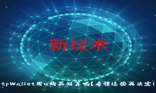 tpWallet用u购买划算吗？看懂这些再决定！
