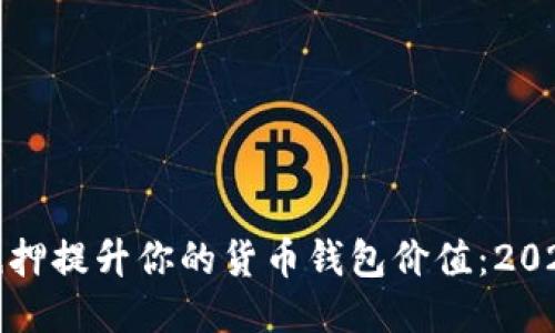 如何通过以太坊抵押提升你的货币钱包价值：2023最新策略与趋势