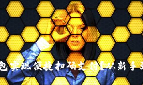 如何利用USDT钱包实现便捷扫码支付？从新手到高手的完全指南