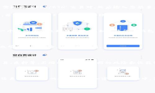 在加密货币市场，Tokenimusdt（通常是代表Tether的USDT）兑换以太坊（ETH）是一个相对简单的过程。但是，为了确保您能顺利完成交易，以下是详细的步骤和背景信息。

1. 什么是USDT和ETH？

USDT（Tether）是一种稳定币，通常与美元1:1挂钩，旨在提供一种在加密市场中减少波动性和保护资产的方式。而ETH是以太坊网络的原生货币，广泛用于智能合约和去中心化应用程序的操作。了解这两者的本质，会帮助您更好地进行兑换。

2. 选择交易平台

兑换USDT为ETH的第一步是选择一个可信赖的交易平台。常见的交易所包括币安（Binance）、火币（Huobi）、Coinbase、Kraken等。您需要确认这些平台支持USDT和ETH的兑换，并考虑交易费用、安全性及用户体验等因素。

在选择平台之前，您可以查看各大平台的市场评价、用户反馈等信息。比如，有些平台可能在某些时间段内进行促销或提供更低的交易费用，这可能使您的兑换过程更加划算。

3. 注册和验证账户

大多数交易平台需要您注册一个账户。注册过程中，平台通常要求提供电子邮件地址、手机号码及身份验证信息。这一步骤虽然可能略显繁琐，但确保您的账户安全是非常重要的。

身份验证（KYC）流程可能因平台而异 - 有的平台可能只需要上传身份证明文件，而有的可能会更为严格。这些都是为了遵守当地的法律法规，以确保交易的安全性和合规性。

4. 存入USDT

注册并验证完账户后，您需要将USDT存入您的交易账户。通常，交易平台会提供一个钱包地址，您可以将您的USDT发送到这个地址。

在转账过程中，请务必仔细检查地址的准确性。在加密货币世界中，发送到错误地址是不可逆的，这可能导致资金损失。

5. 进行兑换

一旦USDT到达您的交易账户，您可以开始进行兑换。一般来说，平台的界面会提供一个“交易”或“兑换”部分，您只需选择“USDT/ETH”交易对，然后输入您想要兑换的USDT数量，系统会实时显示您可以获得的ETH数量。

在交易确认之前，您还会看到平台的交易费，如果您对费用感到满意，就可以确认交易。系统会立即处理您的订单，并将兑换后的ETH存入您的账户。

6. 提取ETH

完成交易后，您可以选择将ETH保留在交易所上，或者提取到您的私人以太坊钱包中。在选择提取时，您需要提供一个有效的以太坊钱包地址。如果您没有钱包，建议选择一个安全、易于使用的钱包，例如MetaMask或Coinbase Wallet。

7. 注意安全

在整个交易过程中，安全是至关重要的。确保您启用两步验证（2FA），并且不要随意点击不明链接。加密货币市场也常有诈骗风险，要保持警惕。

8. 交易后的管理

兑换并不意味着结束。了解如何管理和使用您的ETH同样重要。您可以选择不同的投资策略，比如持有（HODL）、交易、质押等。不同的策略有不同的风险和收益预期，您可以根据自己的风险承受能力和市场状况来制定计划。

总结

总的来说，将USDT兑换为ETH的过程虽然步骤较多，但只要遵循上述指南，便可以顺利完成交易。无论您是初学者还是经验丰富的投资者，在加密货币市场中，保持学习和谨慎是始终不可或缺的。跟随市场动态、了解最新资讯，将帮助您在这个变化莫测的领域中，获得成功。

USDT, ETH, 交易平台, 加密货币/guanjianci
