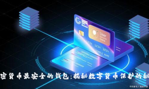 加密货币最安全的钱包：揭秘数字货币保护的秘密