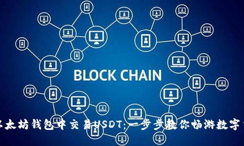 如何在以太坊钱包中交易USDT：一步步教你畅游数字货币世界