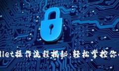 中本聪tpWallet操作流程揭秘