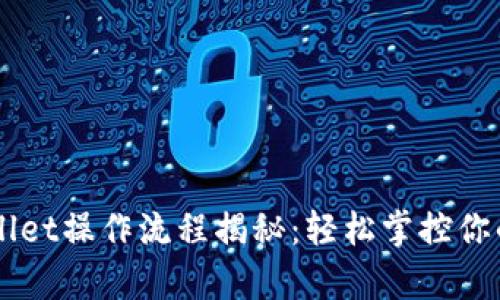 中本聪tpWallet操作流程揭秘：轻松掌控你的比特币资产
