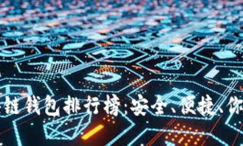 2023年最佳区块链钱包排行榜：安全、便捷、你不可错过的选择！