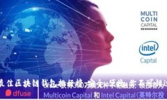 2023年最佳区块链钱包排行