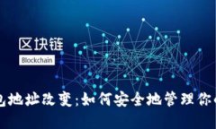 比特币钱包地址改变：如