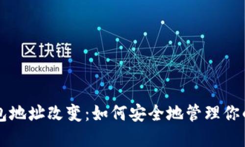 比特币钱包地址改变：如何安全地管理你的数字资产