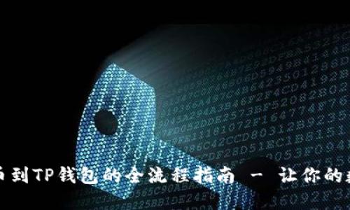 从欧易交易所提币到TP钱包的全流程指南 - 让你的数字资产安全无忧