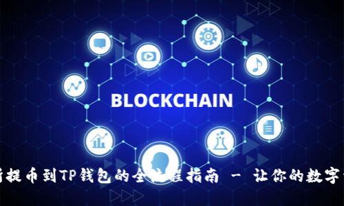 从欧易交易所提币到TP钱包的全流程指南 - 让你的数字资产安全无忧