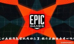如何通过以太坊钱包实现